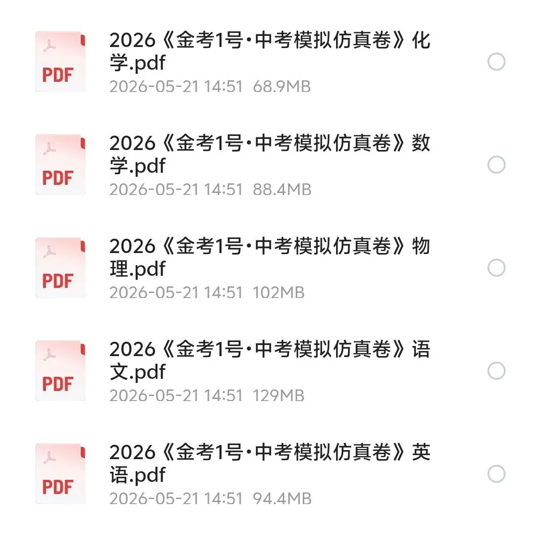 全国各省2026【中考押题卷】中考模拟押题冲刺黑白卷(黑白卷 定心卷 天星载望 逆袭卷 模拟卷冲刺卷等)无偿分享,持续更新 第2张