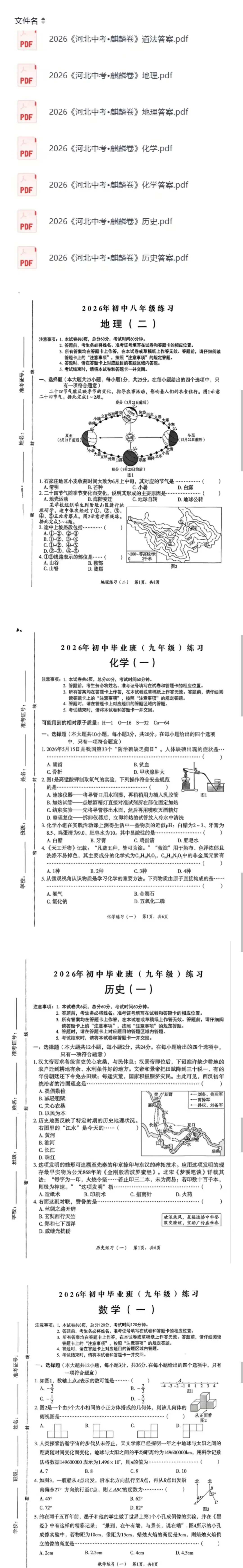 河北【中考模拟押题】2026年《麒麟卷》 (黑白卷 定心卷 天星载望 逆袭卷 模拟卷冲刺卷) 第2张