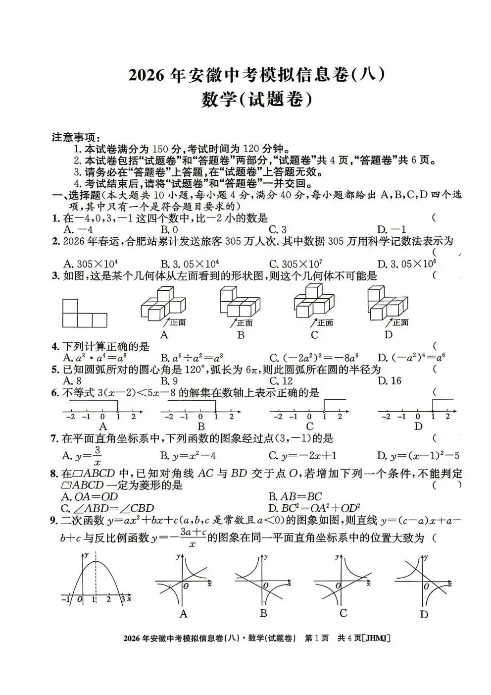 【初三】江淮名卷2026年安徽中考模拟信息卷(八)试卷和答案含听力 第1张