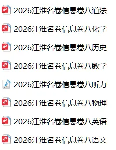 【初三】江淮名卷2026年安徽中考模拟信息卷(八)试卷和答案含听力 第2张