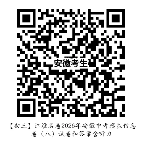 【初三】江淮名卷2026年安徽中考模拟信息卷(八)试卷和答案含听力 第3张