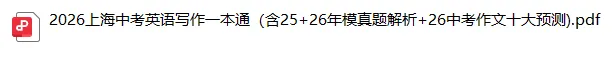 上海中考英语写作一本通(含历年模考真题解析+26中考作文十大预测) 第3张 上海中考英语写作一本通(含历年模考真题解析+26中考作文十大预测) 第3张