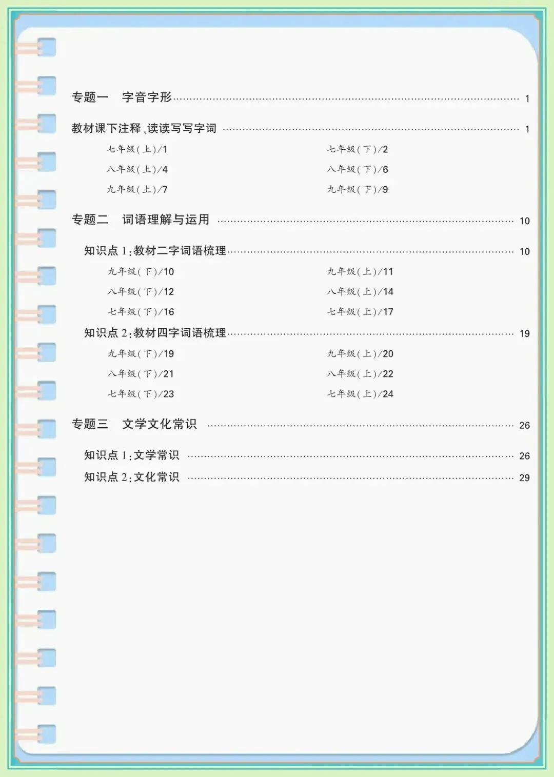 【中考语文知识点】中考语文7-9年级知识点总结,7-9年级语文基础知识背记手册(可下载打印) 第2张