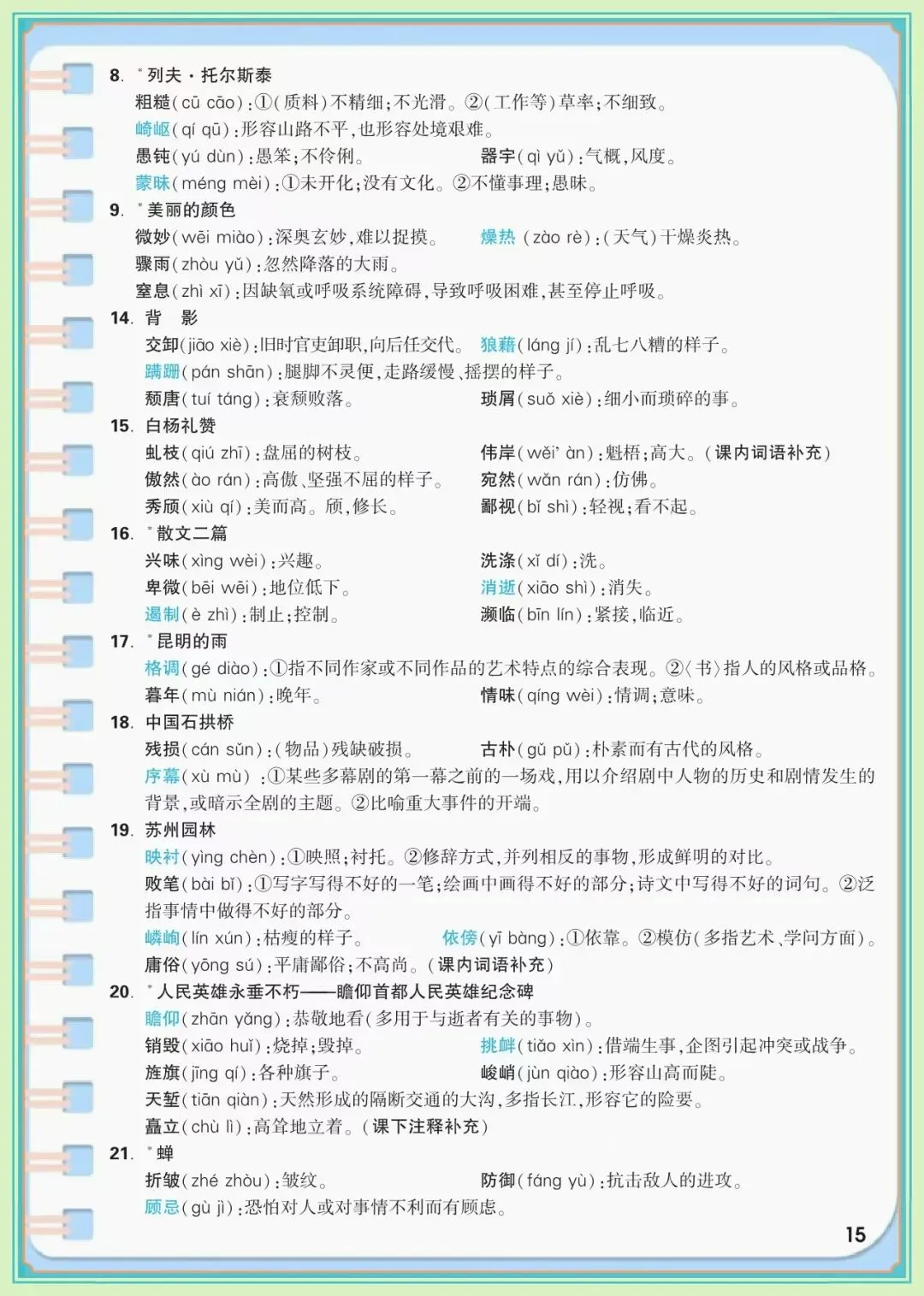【中考语文知识点】中考语文7-9年级知识点总结,7-9年级语文基础知识背记手册(可下载打印) 第7张