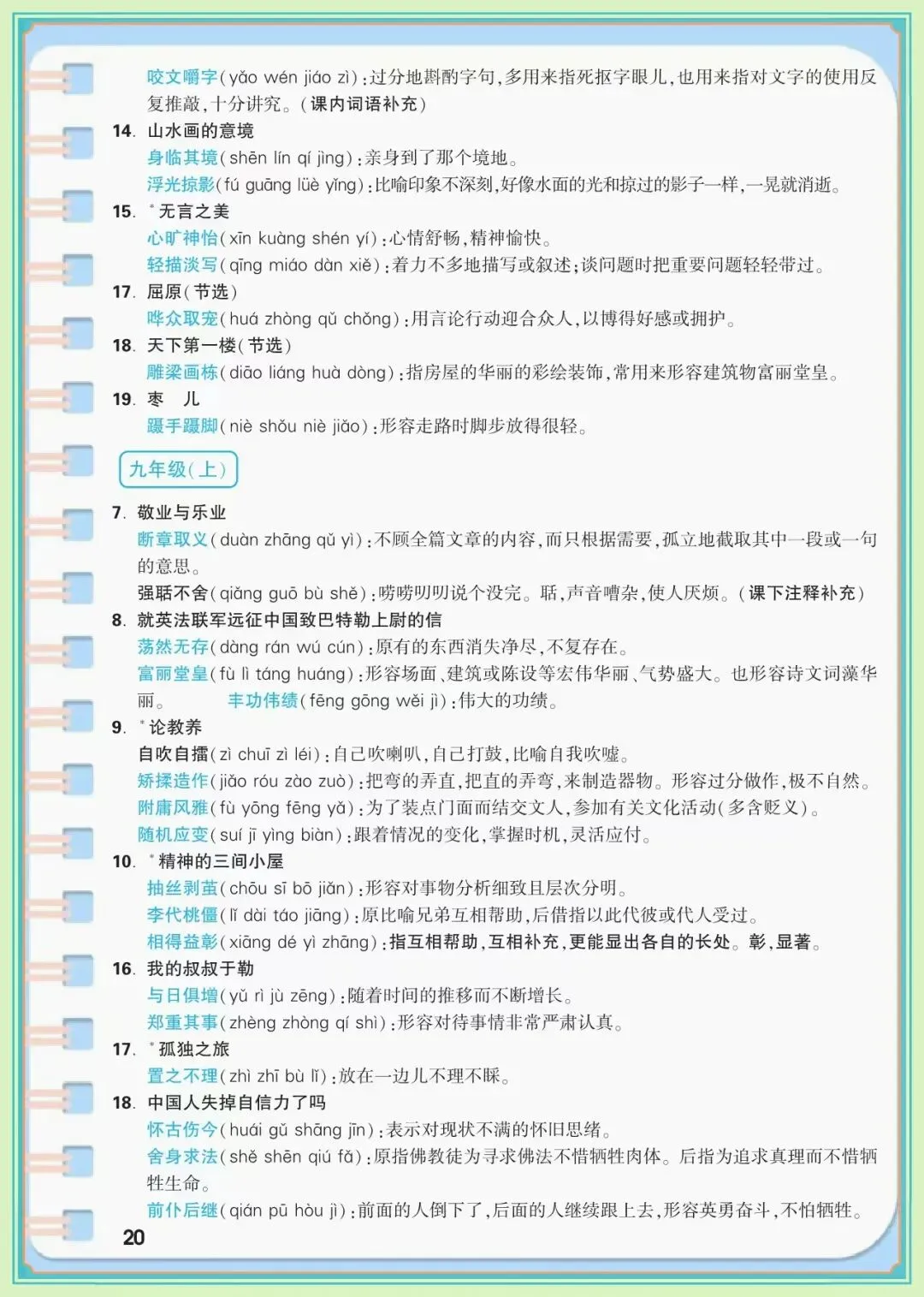 【中考语文知识点】中考语文7-9年级知识点总结,7-9年级语文基础知识背记手册(可下载打印) 第9张