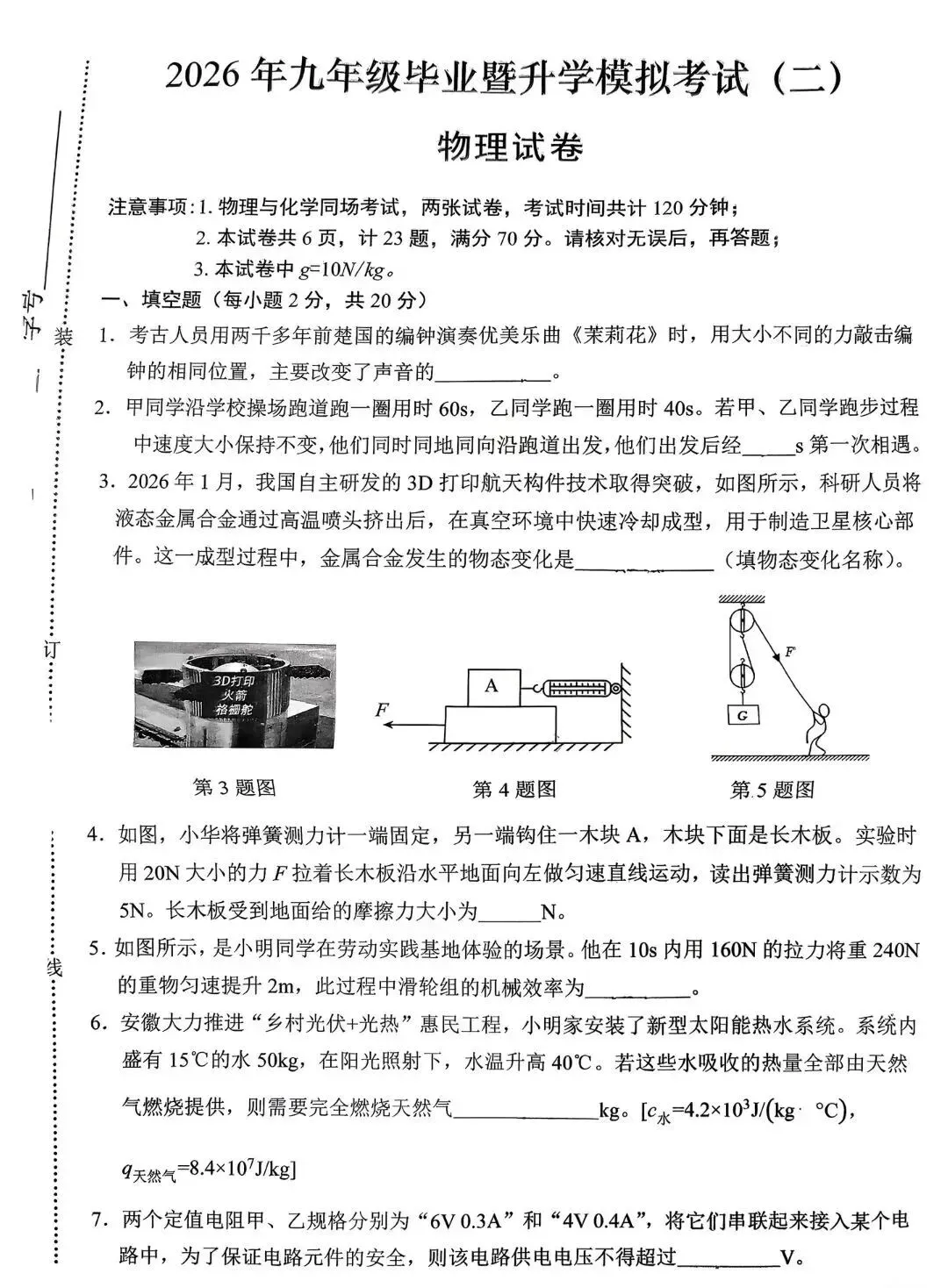 2026年安徽中考物理模拟试卷 第1张