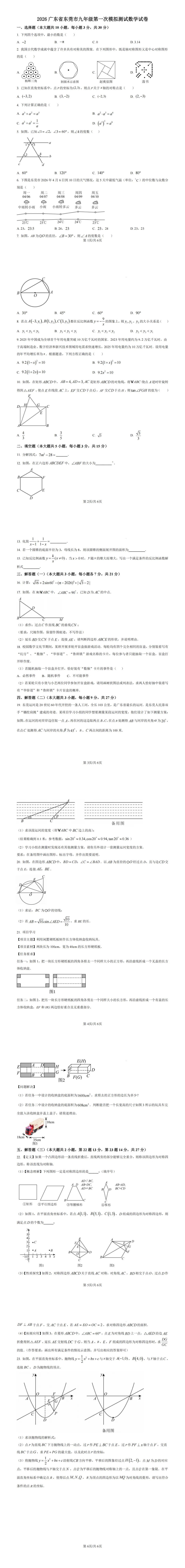 2026广东省东莞市九年级第一次模拟测试数学试卷(含解析) 第1张