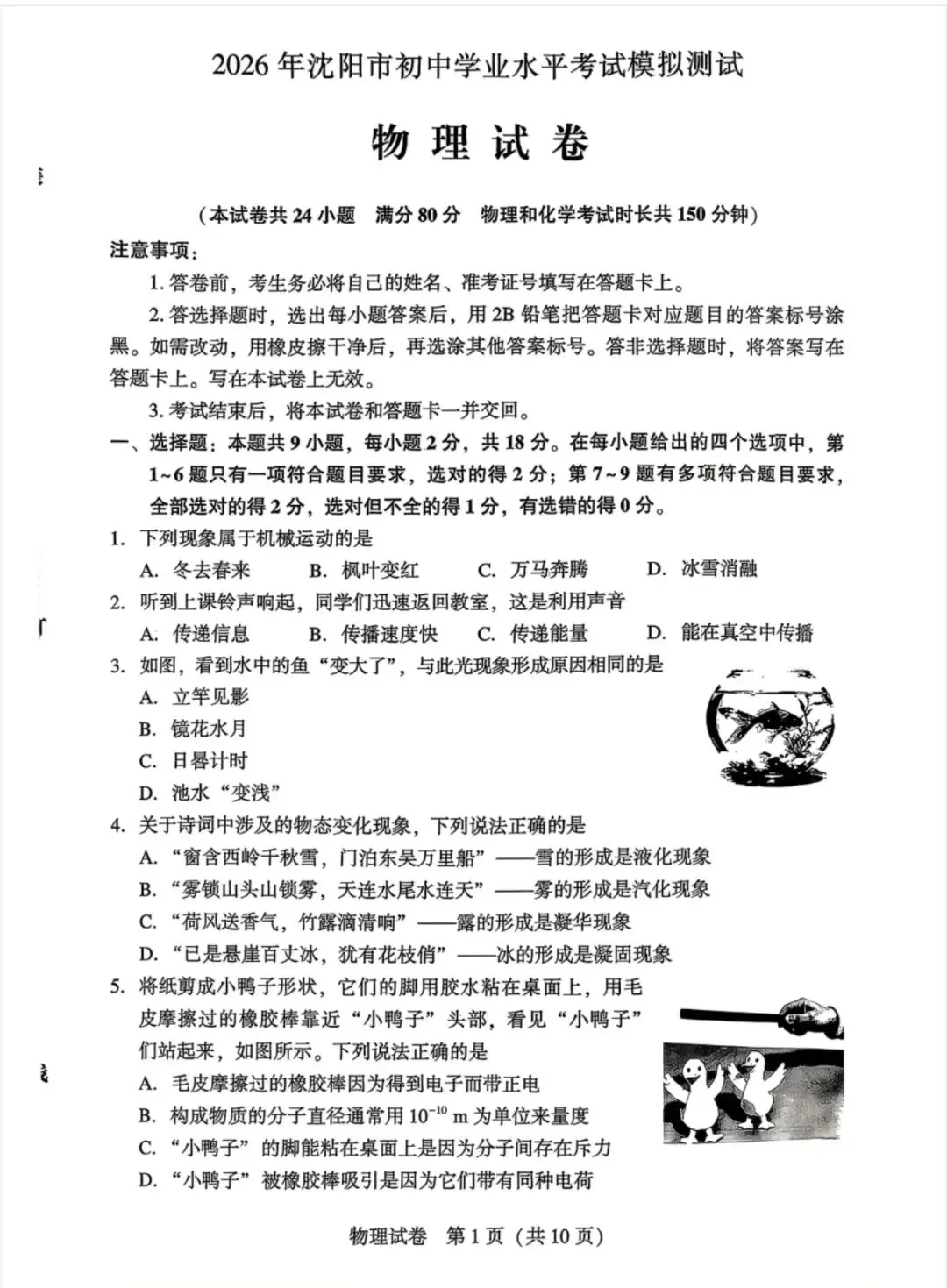 2026年沈阳市初中学业水平二模试卷 物理 第1张