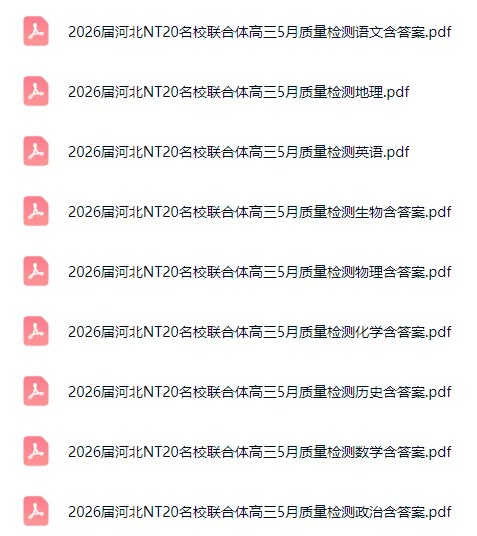 2026年5月河北各地高三高考模考全科试卷含答案听力 第2张