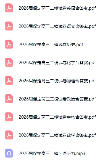 2026年5月河北各地高三高考模考全科试卷含答案听力 第3张