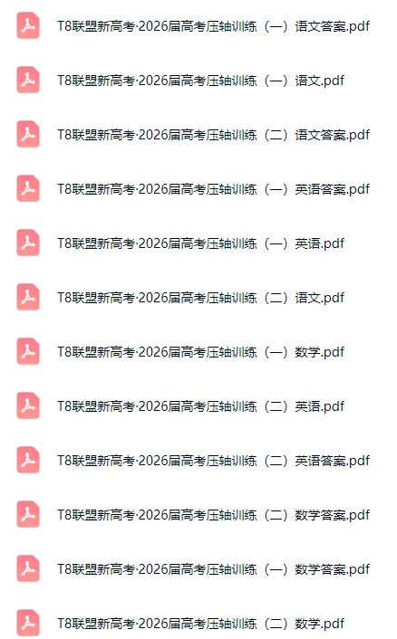 2026年5月河北各地高三高考模考全科试卷含答案听力 第4张