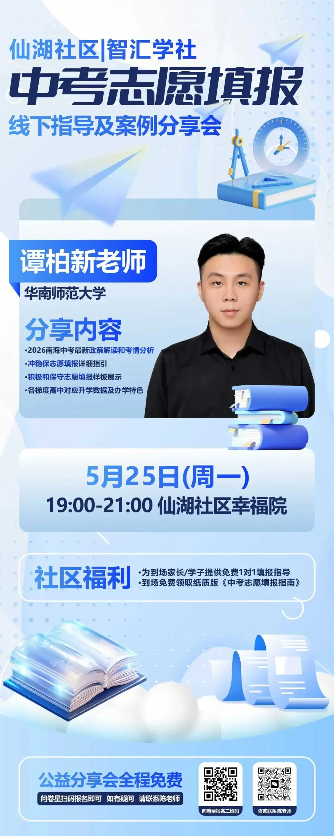 【活动报名】仙湖社区中考志愿填报政策解读分享会 报名从速→ 第4张