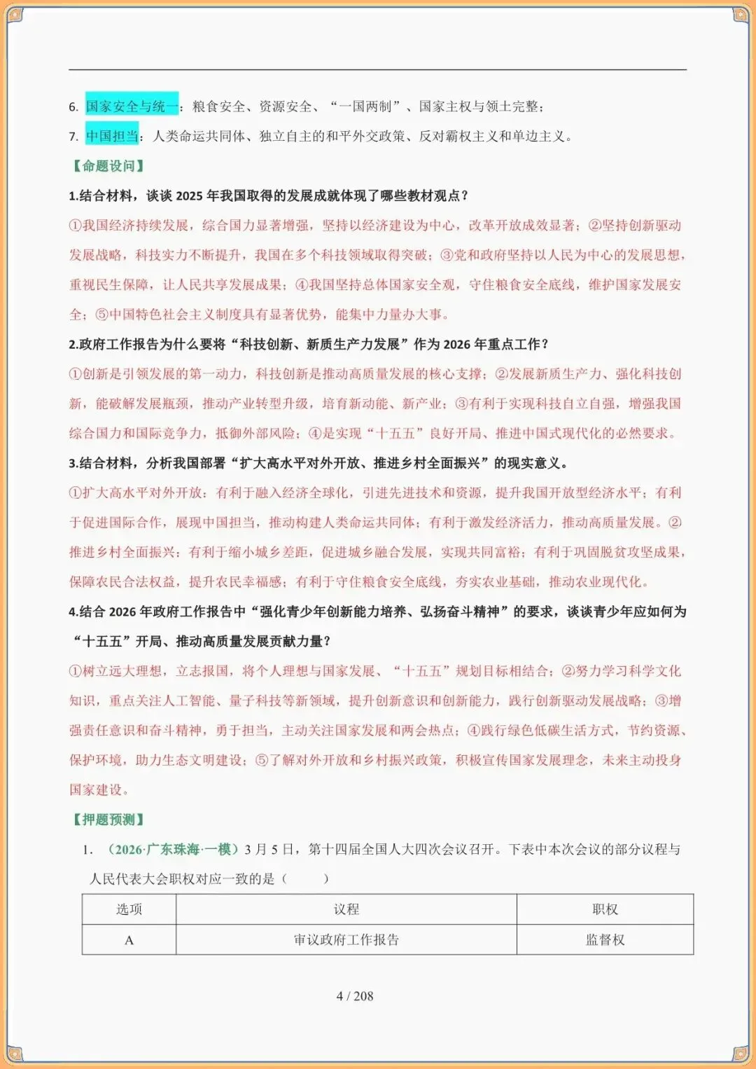 【中考道法答题技巧】2026年中考道德与法治答题技巧和攻略,高频核心考点(可下载打印) 第4张