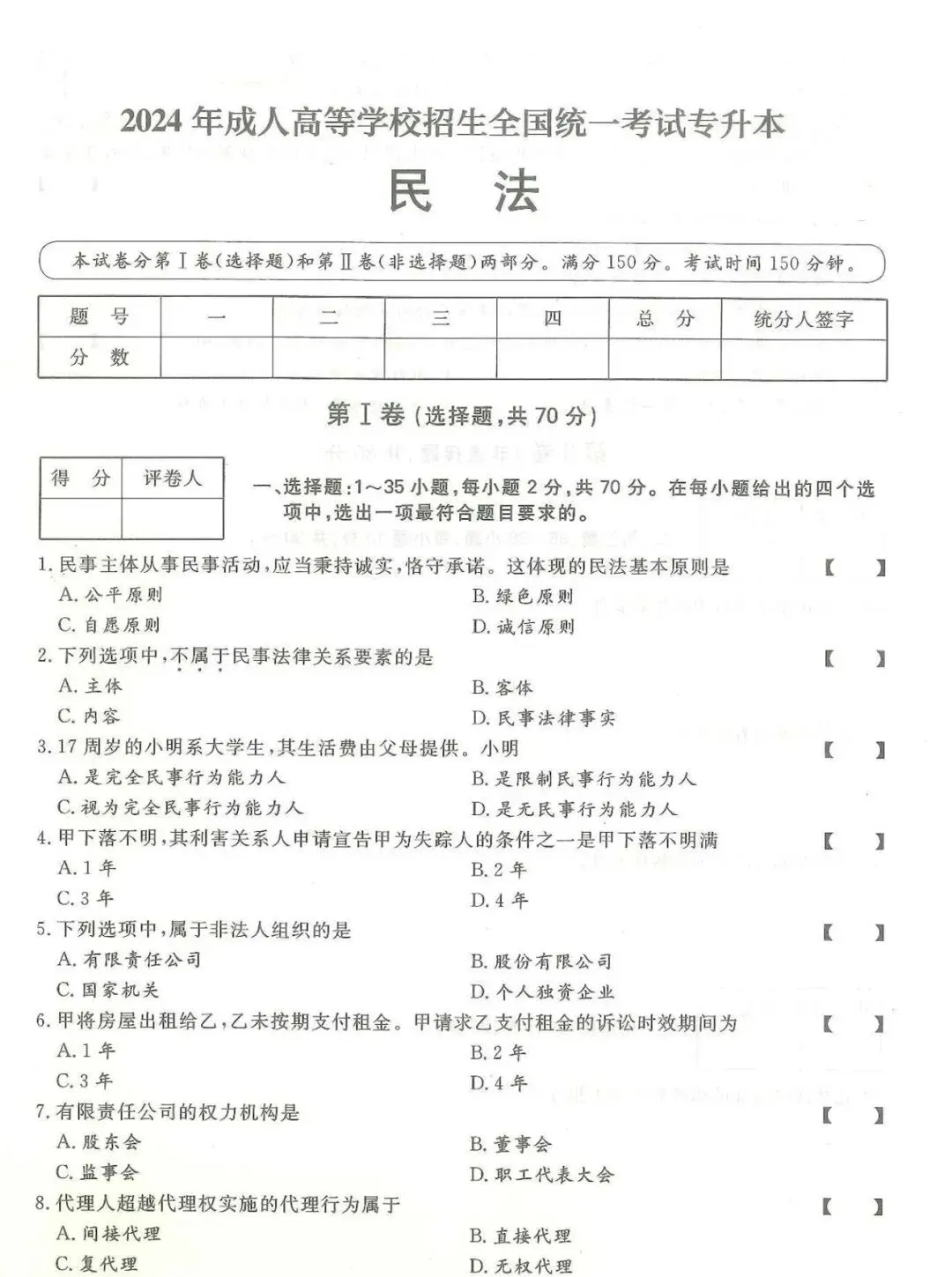 2024年成考【专升本】《民法》真题试卷+答案解析! 第2张