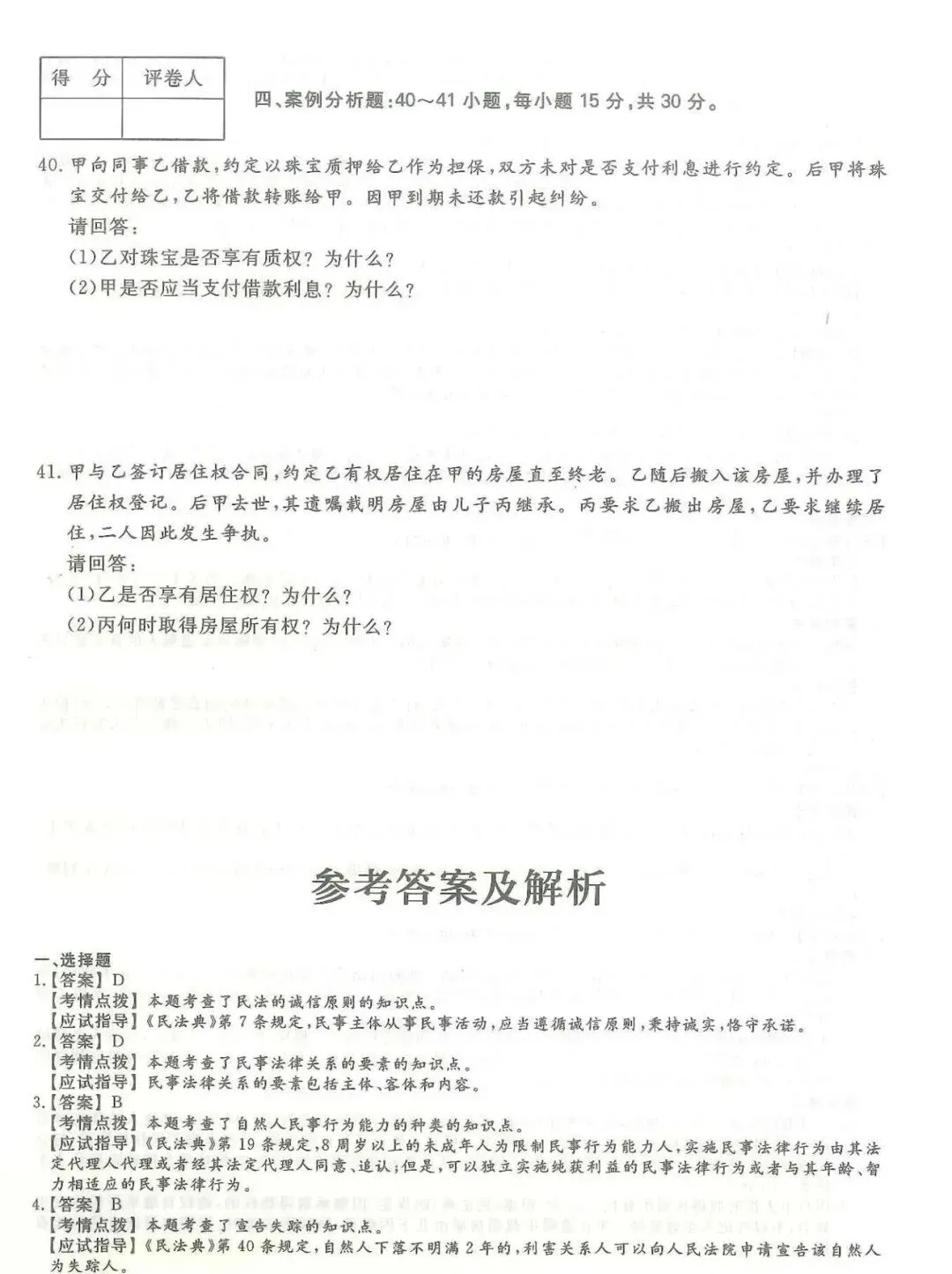 2024年成考【专升本】《民法》真题试卷+答案解析! 第6张