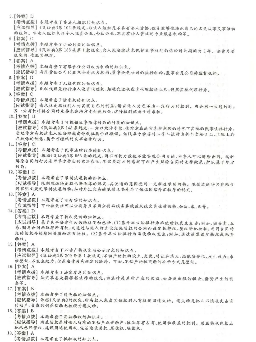 2024年成考【专升本】《民法》真题试卷+答案解析! 第7张