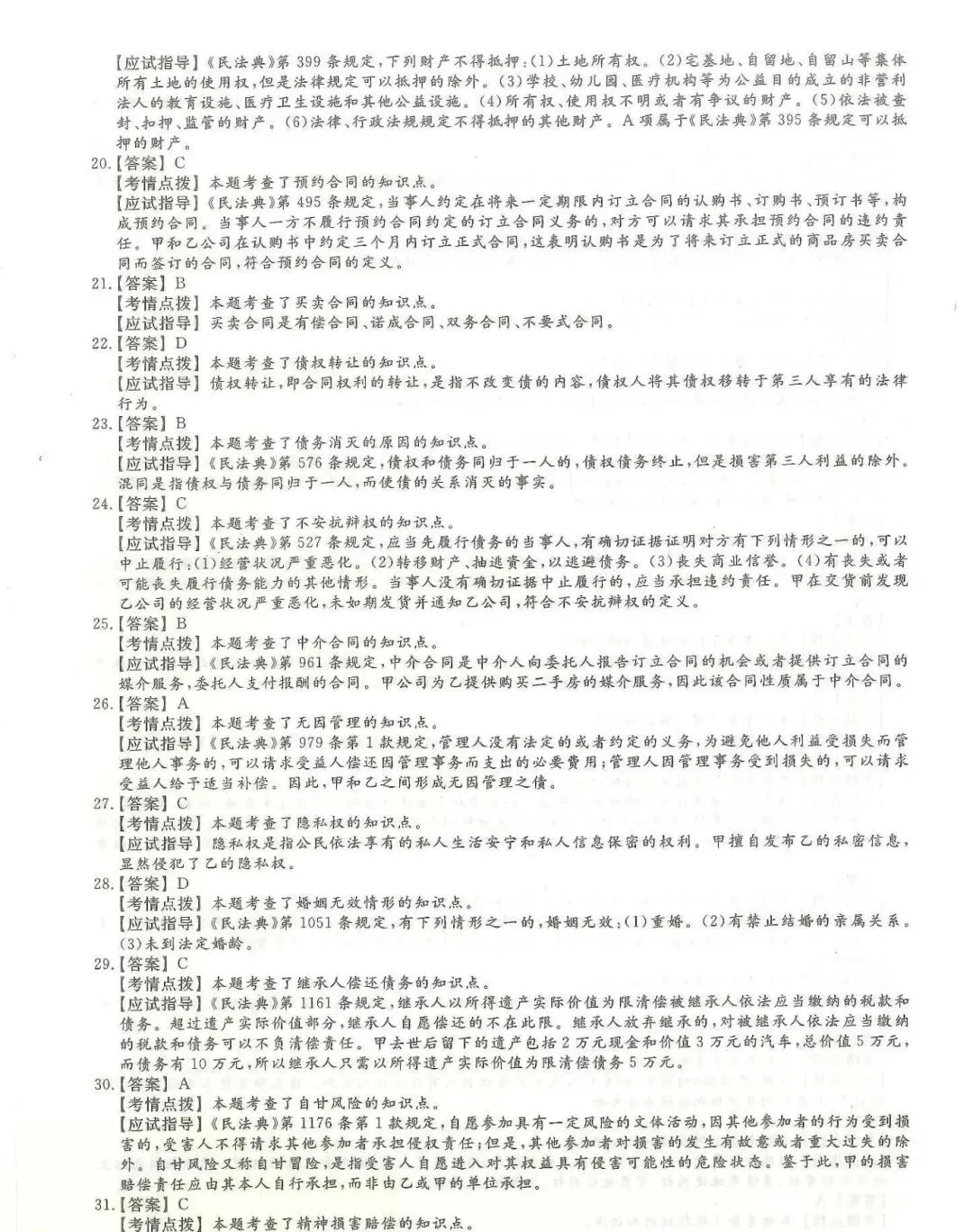 2024年成考【专升本】《民法》真题试卷+答案解析! 第8张