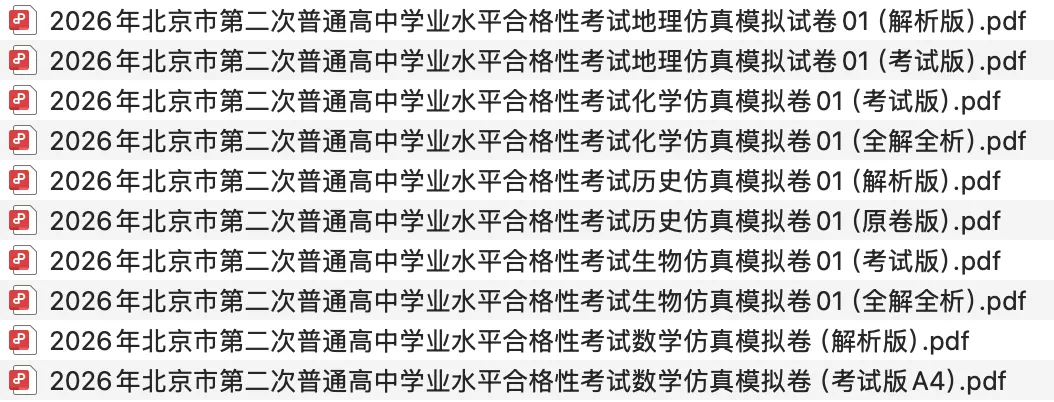 26北京第二次合格考下月开考,19套真题及模拟卷已备好! 第6张