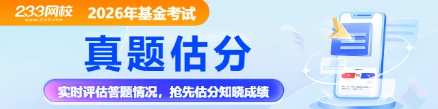 刷到就是赚到!2026年5月基金真题原题超多~附前线考情~快冲>> 第1张