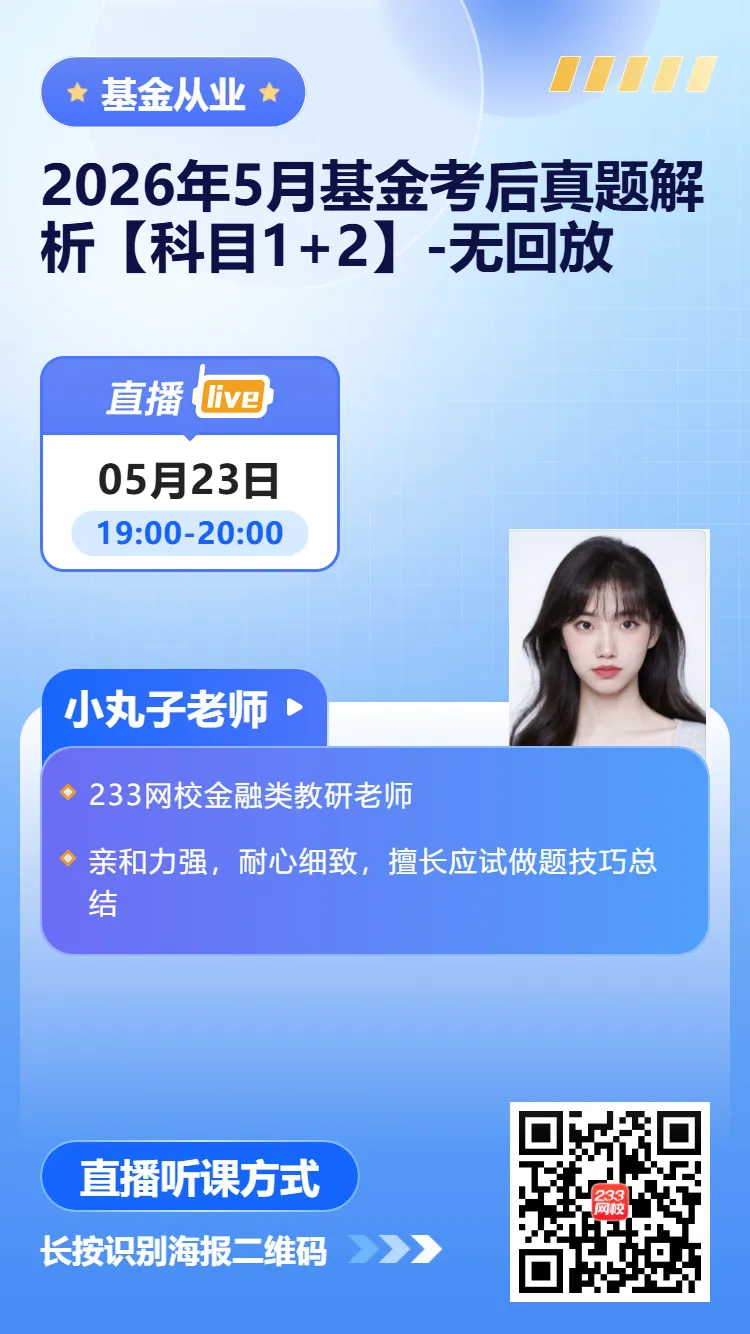 刷到就是赚到!2026年5月基金真题原题超多~附前线考情~快冲>> 第9张