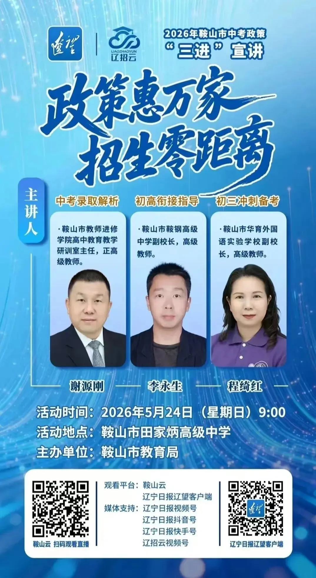 2026年鞍山中考政策专场宣讲预告!高中到校指标名额已发布 第12张 2026年鞍山中考政策专场宣讲预告!高中到校指标名额已发布 第12张