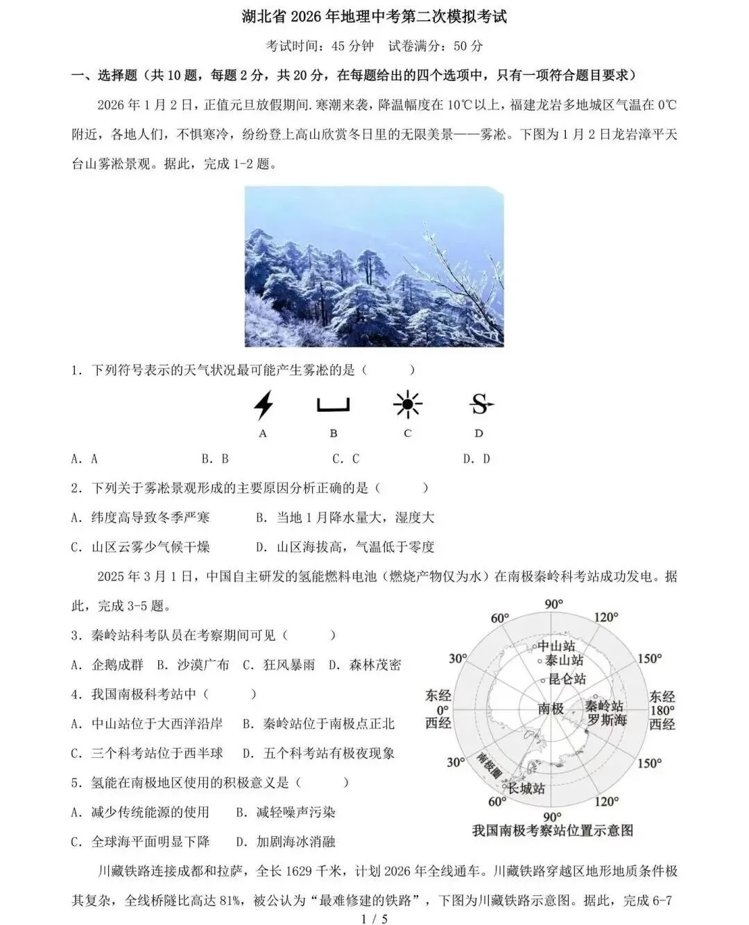 2026年中考地理模拟考试试卷(湖北省) 第1张 2026年中考地理模拟考试试卷(湖北省) 第1张