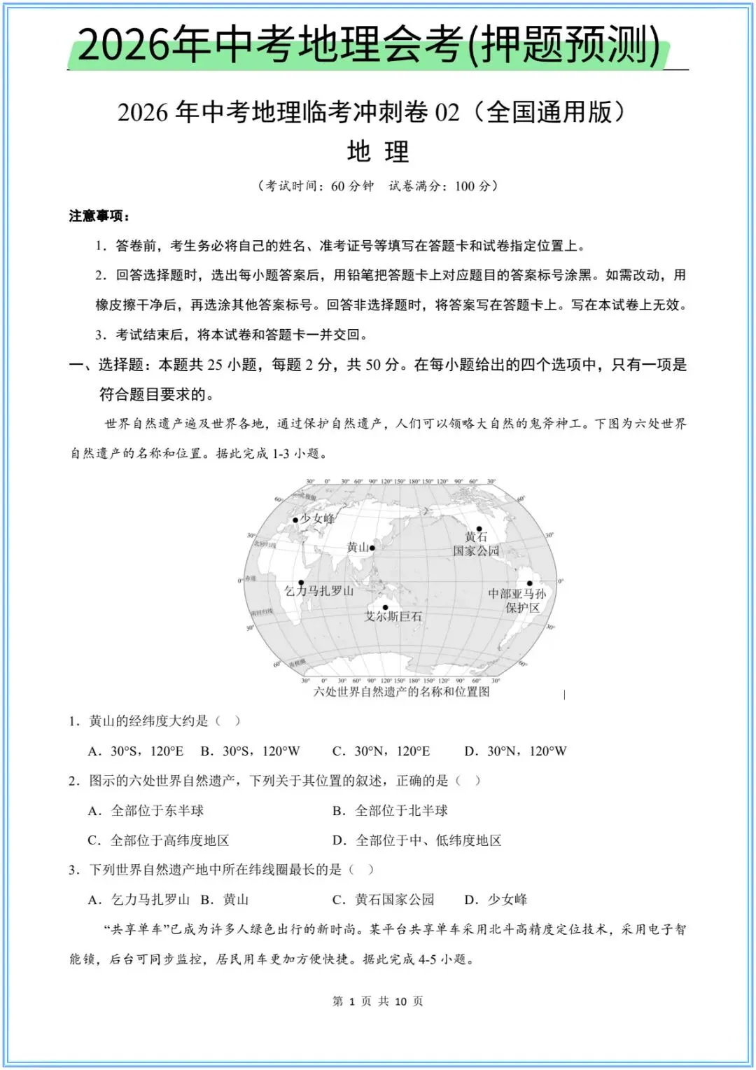 2026新(中考地理)26地理会考临考冲刺卷(押题预测)考前必刷卷,附含答案解析.有完整电子版可打印! 第3张
