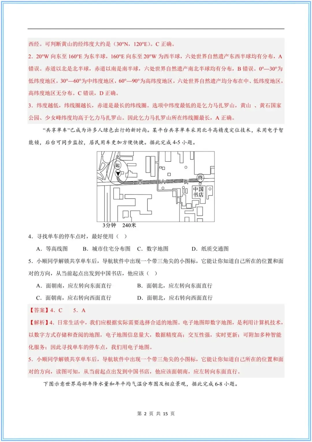 2026新(中考地理)26地理会考临考冲刺卷(押题预测)考前必刷卷,附含答案解析.有完整电子版可打印! 第12张