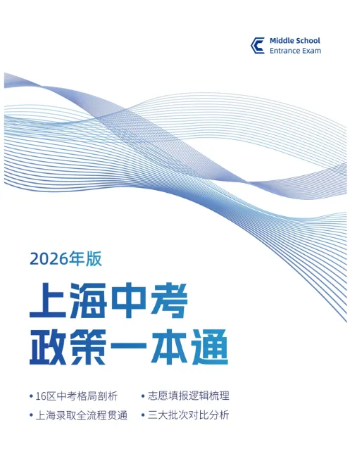 一定要看!手把手教你2026上海中考志愿填报 第3张