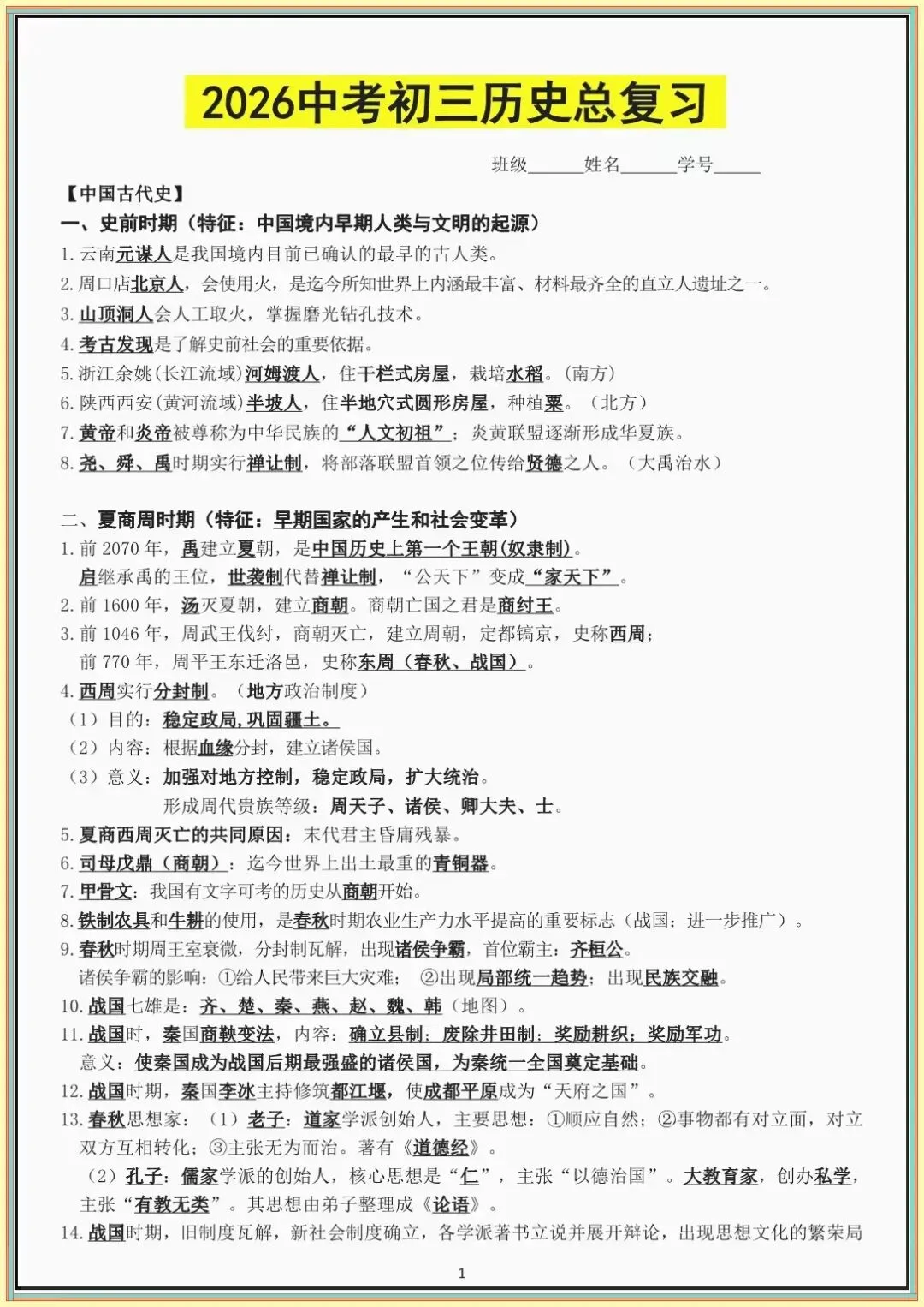 【中考历史知识点】中考初三历史总复习知识点大全(含答案可打印下载) 第2张