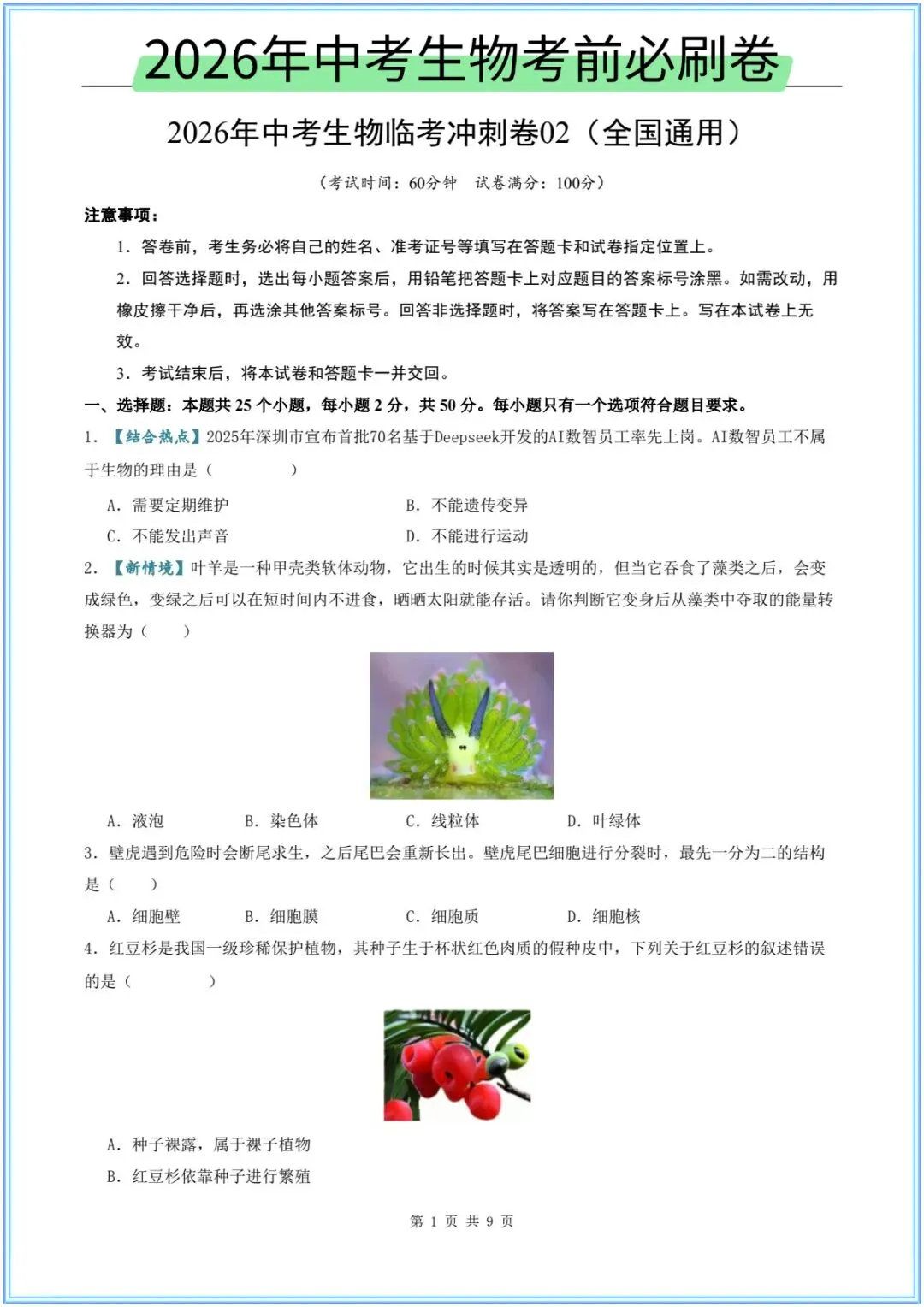 2026新(中考生物)26生物会考临考冲刺卷(押题预测)考前必刷卷,附含答案解析.有完整电子版可打印! 第3张 2026新(中考生物)26生物会考临考冲刺卷(押题预测)考前必刷卷,附含答案解析.有完整电子版可打印! 第3张