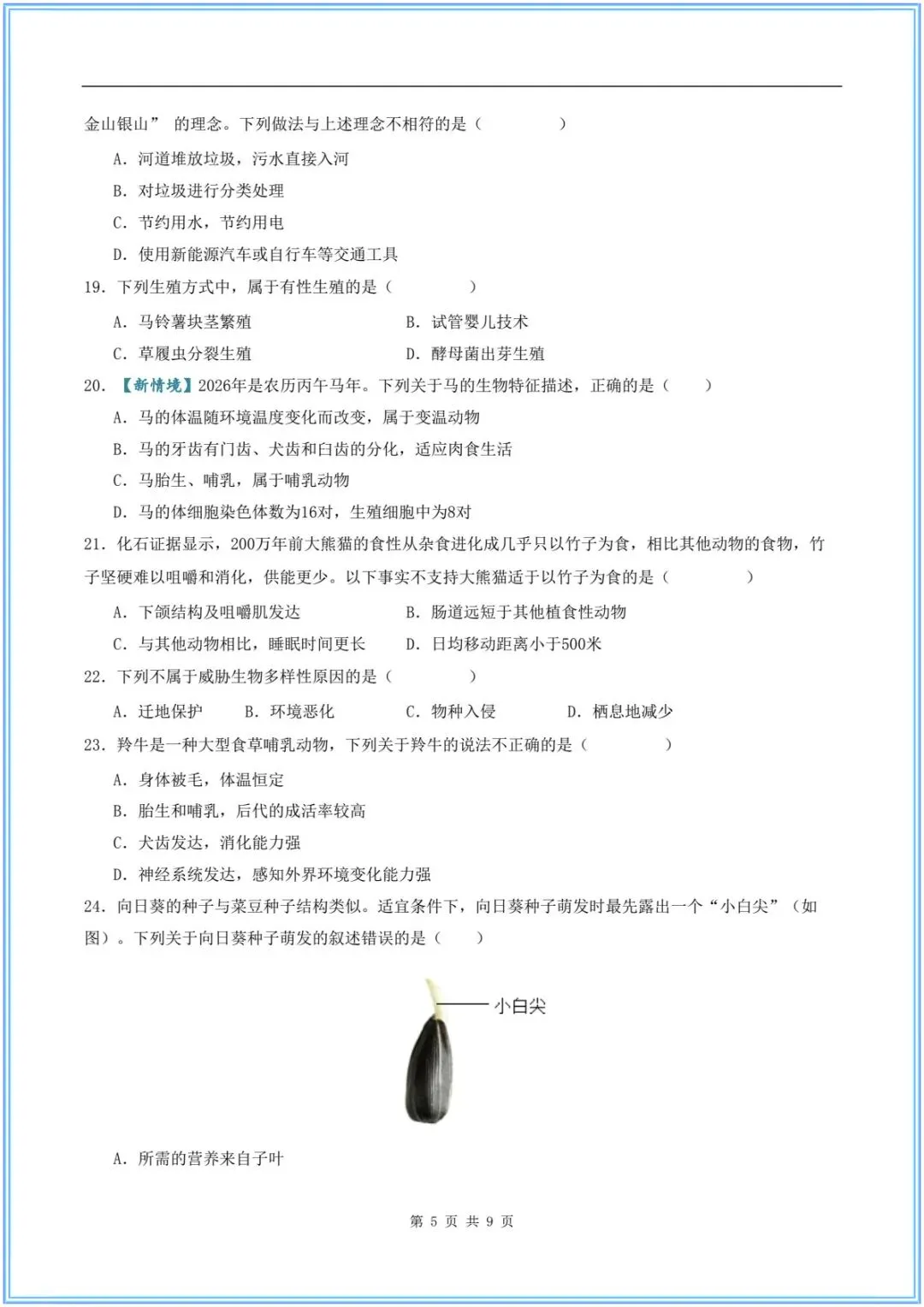 2026新(中考生物)26生物会考临考冲刺卷(押题预测)考前必刷卷,附含答案解析.有完整电子版可打印! 第7张 2026新(中考生物)26生物会考临考冲刺卷(押题预测)考前必刷卷,附含答案解析.有完整电子版可打印! 第7张