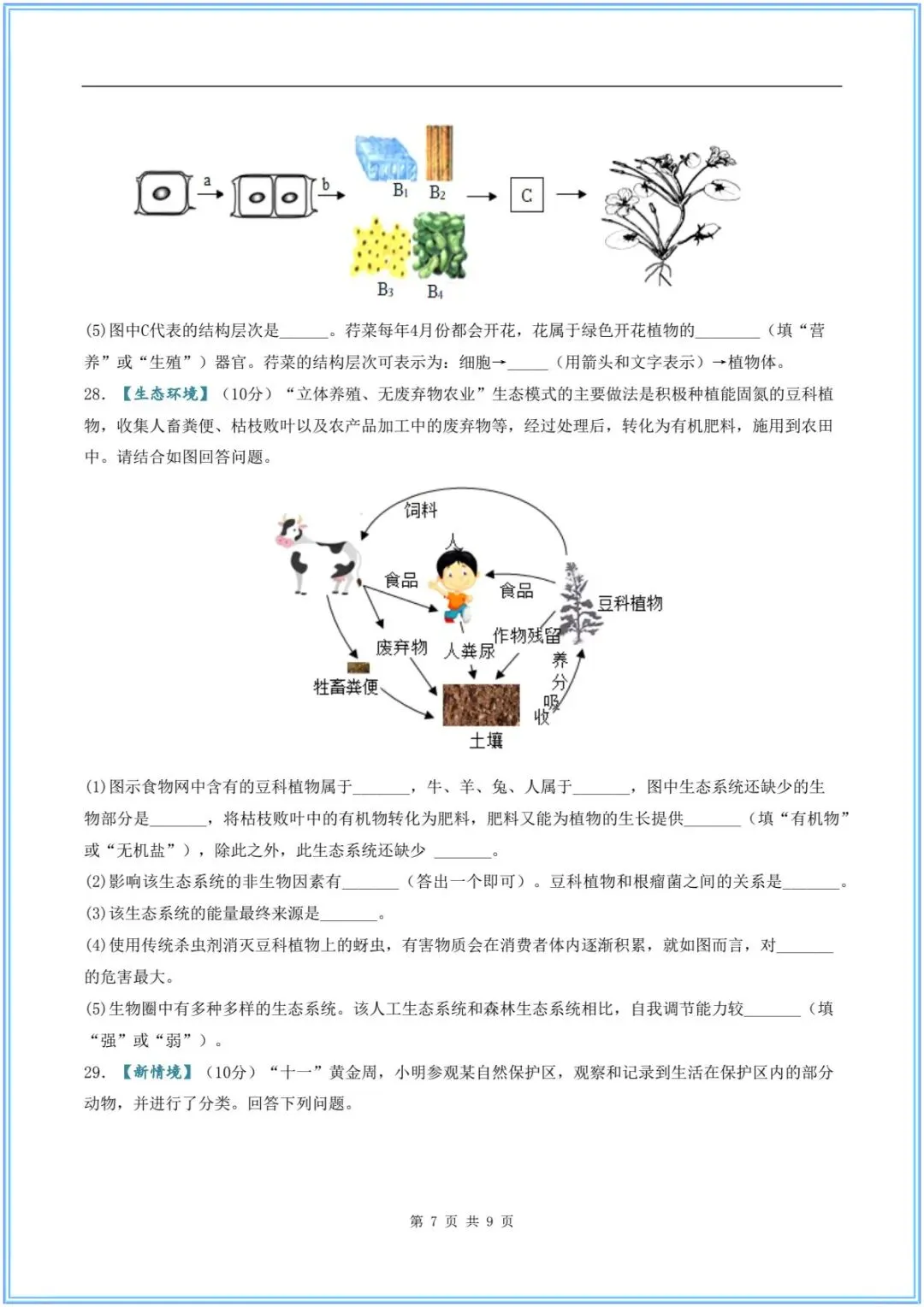 2026新(中考生物)26生物会考临考冲刺卷(押题预测)考前必刷卷,附含答案解析.有完整电子版可打印! 第9张 2026新(中考生物)26生物会考临考冲刺卷(押题预测)考前必刷卷,附含答案解析.有完整电子版可打印! 第9张