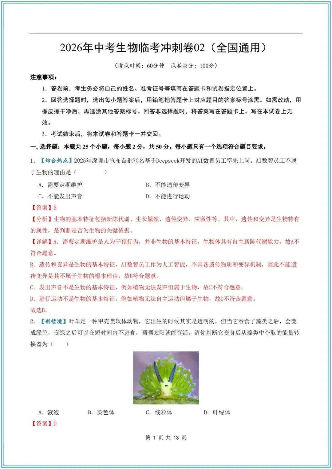 2026新(中考生物)26生物会考临考冲刺卷(押题预测)考前必刷卷,附含答案解析.有完整电子版可打印! 第10张 2026新(中考生物)26生物会考临考冲刺卷(押题预测)考前必刷卷,附含答案解析.有完整电子版可打印! 第10张