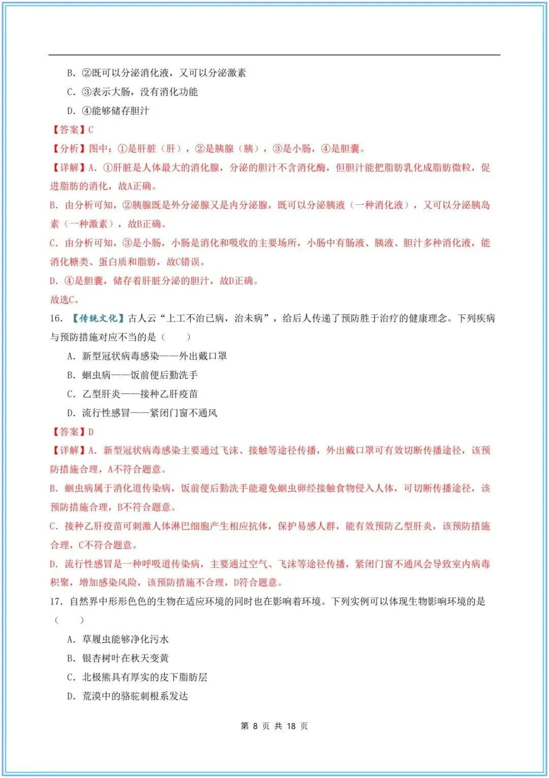 2026新(中考生物)26生物会考临考冲刺卷(押题预测)考前必刷卷,附含答案解析.有完整电子版可打印! 第17张 2026新(中考生物)26生物会考临考冲刺卷(押题预测)考前必刷卷,附含答案解析.有完整电子版可打印! 第17张