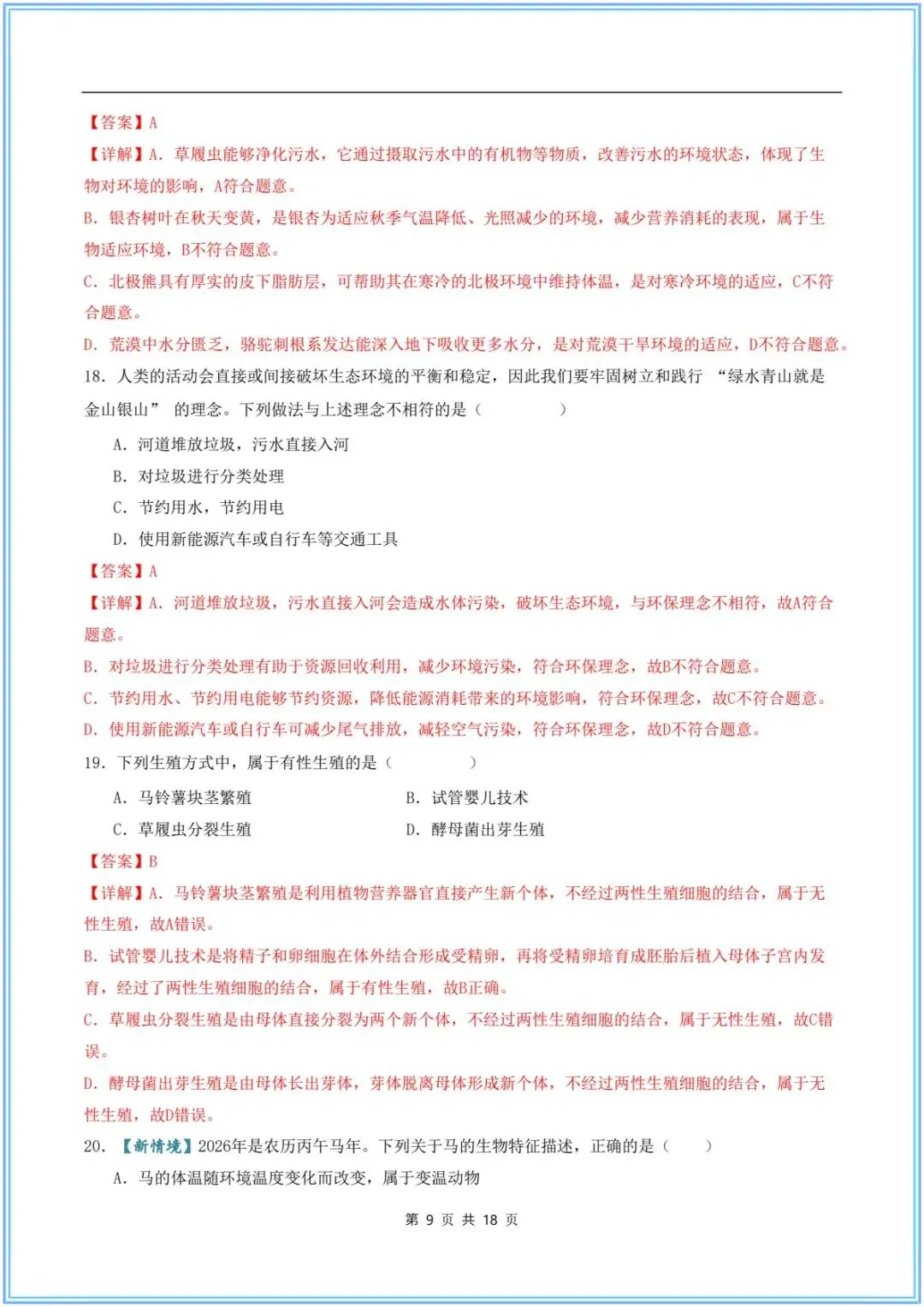 2026新(中考生物)26生物会考临考冲刺卷(押题预测)考前必刷卷,附含答案解析.有完整电子版可打印! 第18张 2026新(中考生物)26生物会考临考冲刺卷(押题预测)考前必刷卷,附含答案解析.有完整电子版可打印! 第18张