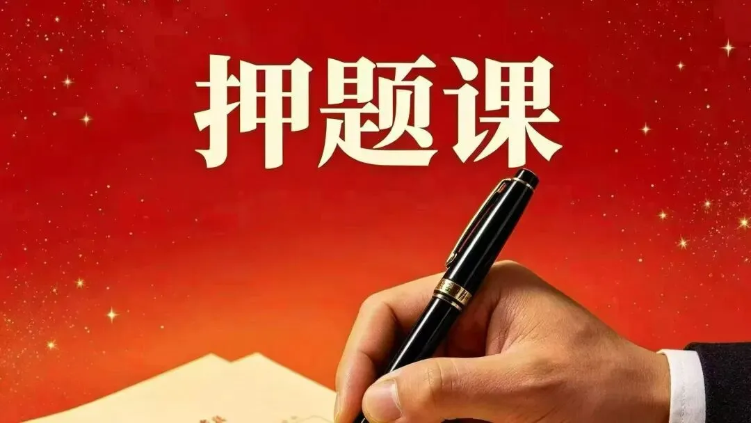 文语课堂押题课上线|中考/高考冲刺串讲,最后几十天,精准提分! 第1张