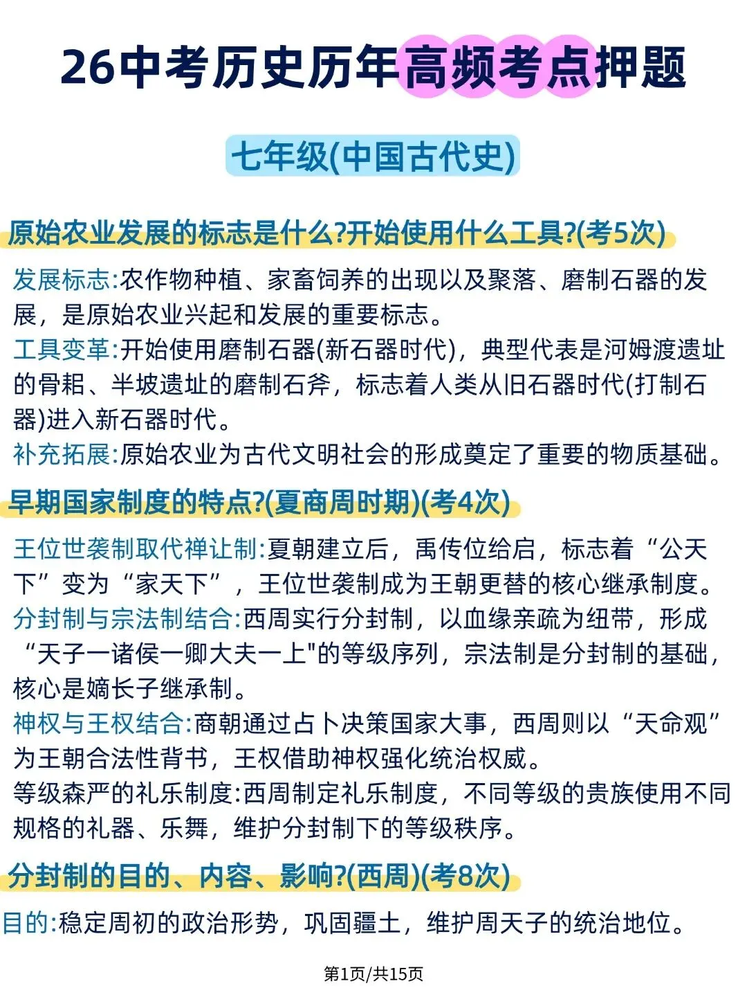 【2026最新】中考历史历年高频考点押题,全国通用!可打印! 第1张