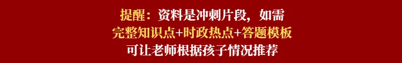 【2026中考道法必考】中考道法最后压轴大题就考这36道 第3张 【2026中考道法必考】中考道法最后压轴大题就考这36道 第3张