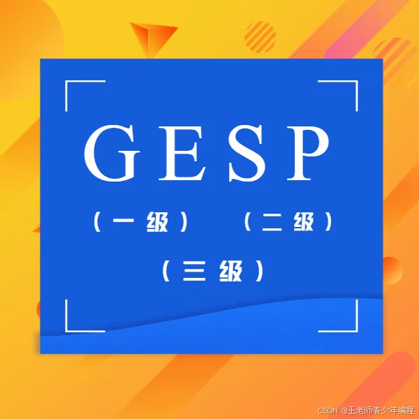 2026年全国青少年信息素养大赛初赛真题(算法应用主题赛C++小学组初赛:文末附答案和解析) 第10张
