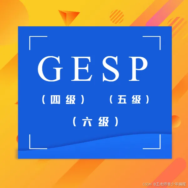 2026年全国青少年信息素养大赛初赛真题(算法应用主题赛C++小学组初赛:文末附答案和解析) 第11张