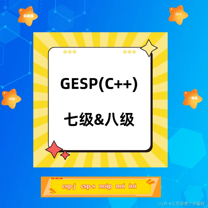 2026年全国青少年信息素养大赛初赛真题(算法应用主题赛C++小学组初赛:文末附答案和解析) 第12张