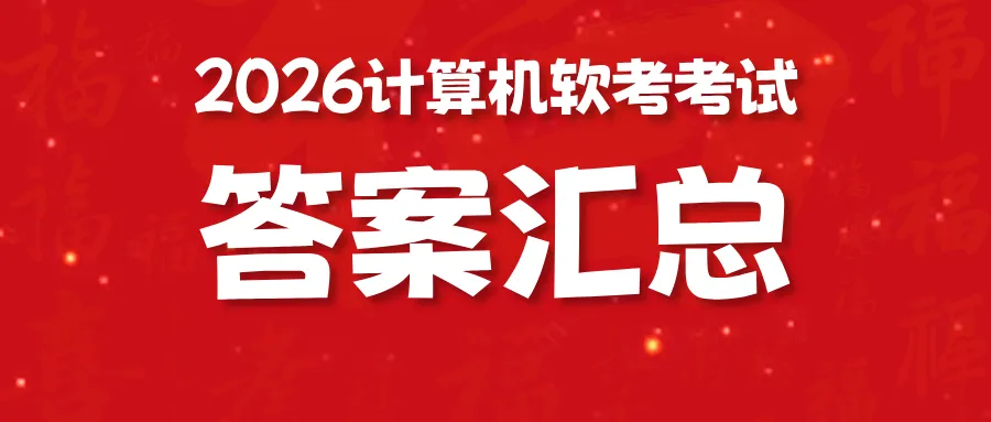 答案汇总!2026年上半年【软考】考后真题及答案解析!PDF免费可下载 第1张