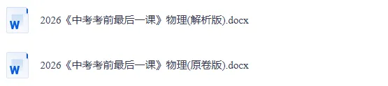 2026年中考物理考前最后冲刺,热点+预测+答题技巧等,冲刺中考! 第19张 2026年中考物理考前最后冲刺,热点+预测+答题技巧等,冲刺中考! 第19张
