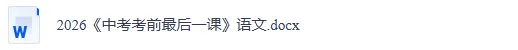 2026年中考语文考前最后冲刺,热点+预测+答题技巧等,冲刺中考! 第20张