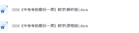 2026年中考数学考前最后冲刺,热点+预测+答题技巧等,冲刺中考! 第9张
