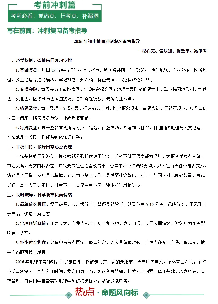 2026年中考地理、化学、生物、历史考前最后冲刺,热点+预测+答题技巧等,冲刺! 第4张