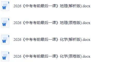 2026年中考地理、化学、生物、历史考前最后冲刺,热点+预测+答题技巧等,冲刺! 第27张