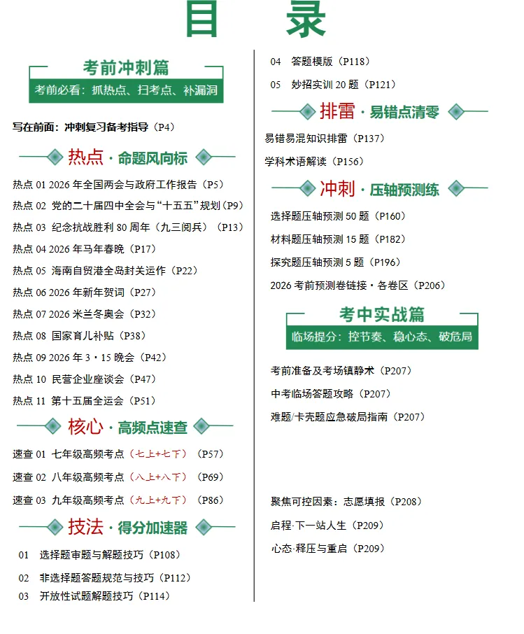 2026年中考道德与法治考前最后冲刺,热点+预测+答题技巧等,冲刺! 第2张