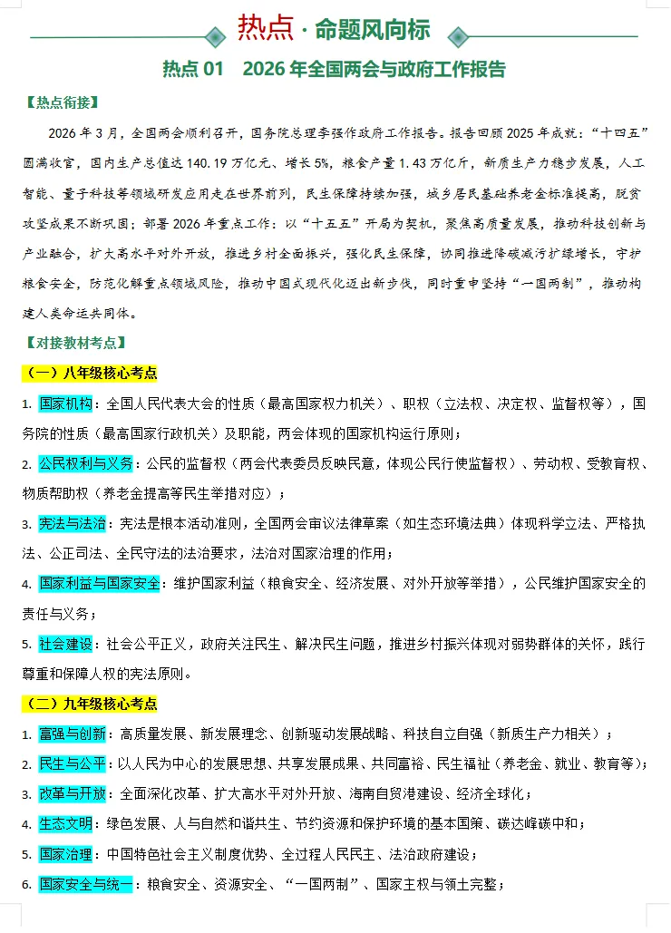 2026年中考道德与法治考前最后冲刺,热点+预测+答题技巧等,冲刺! 第3张